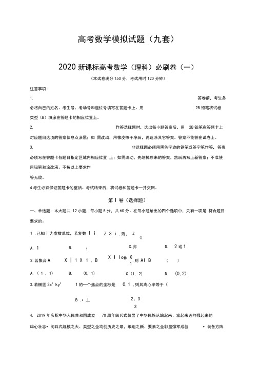 高中数学高考数学模拟试题(九套)