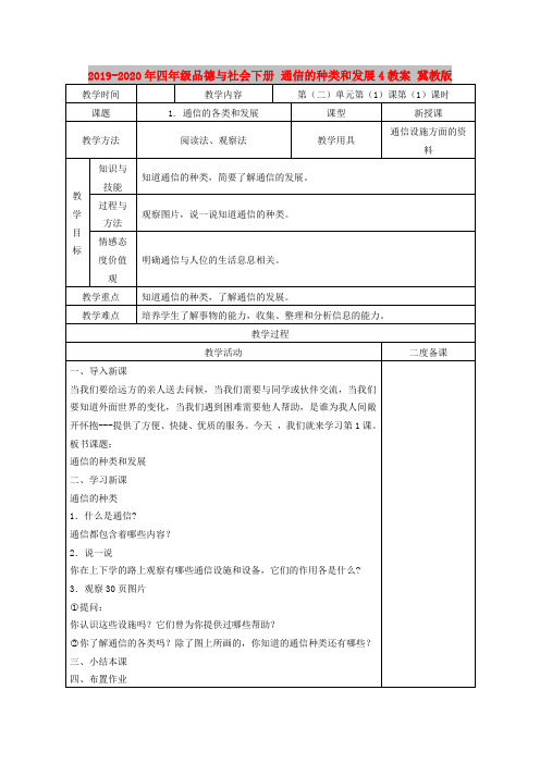 2019-2020年四年级品德与社会下册 通信的种类和发展4教案 冀教版