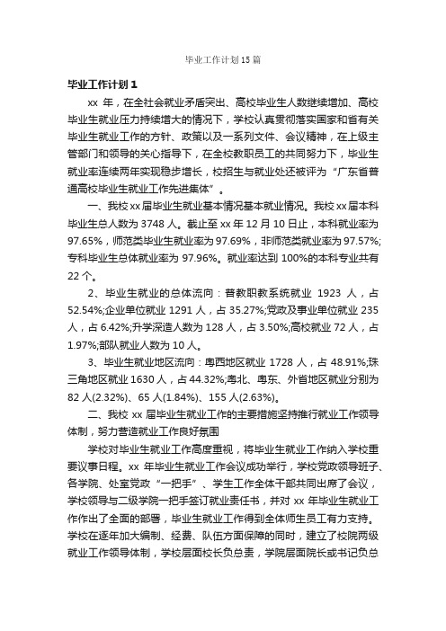 毕业工作计划15篇