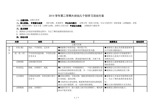 大班个别化学习-动物大世界汇总