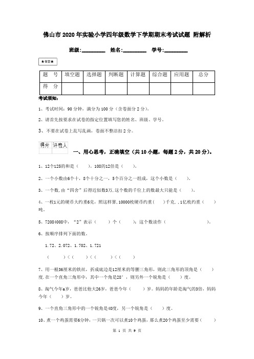 佛山市2020年实验小学四年级数学下学期期末考试试题 附解析