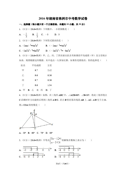 2016年湖南省株洲市中考数学试卷(含解析版)