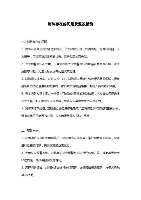 消防存在的问题及整改措施