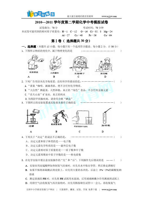 2010—2011学年度第二学期化学中考模拟试卷