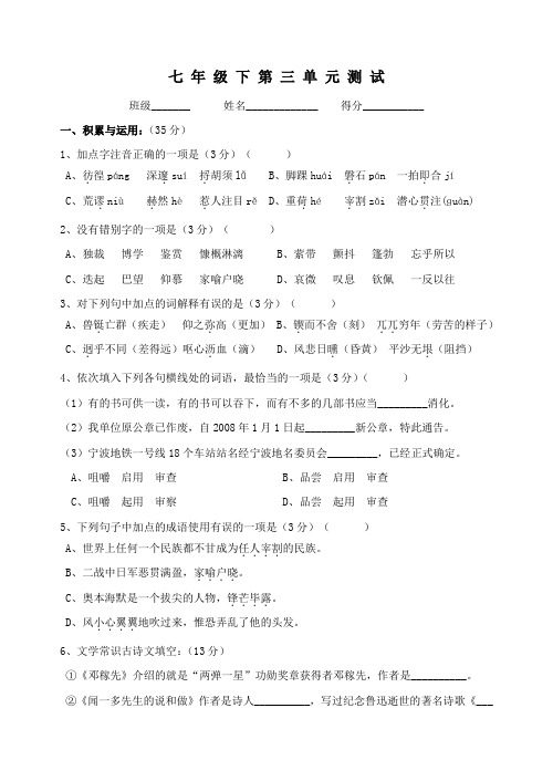 浙江省宁波七年级下学期单元检测语文试卷(三)