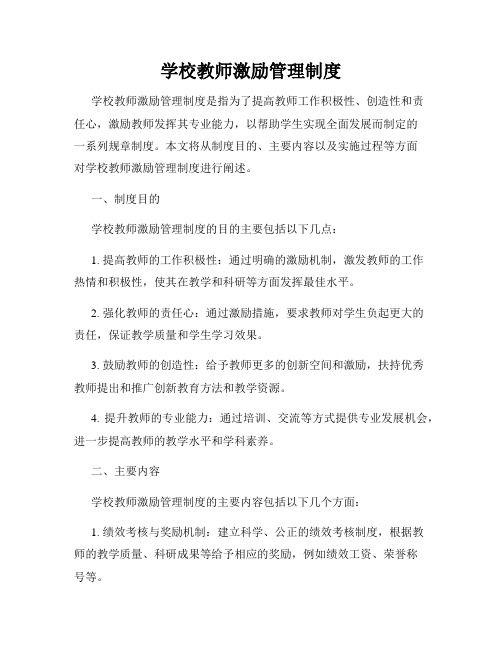 学校教师激励管理制度