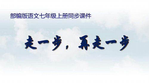 部编版七年级语文上册14走一步,再走一步课件