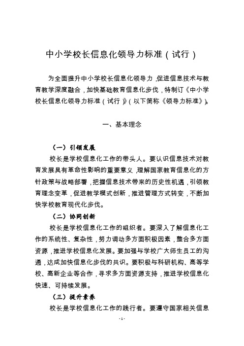 中小学校长信息化领导力标准(试行).pdf