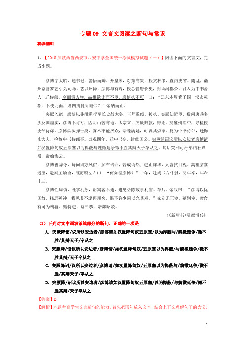 高考语文一轮复习专题09文言文阅读之断句与常识(练)(含解析)