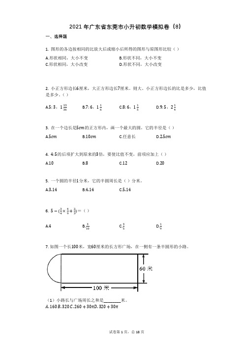 2021年广东省东莞市小升初数学模拟卷有答案