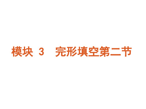 高考英语二轮模块专题复习完形填空二新课标湖南省-精选.ppt