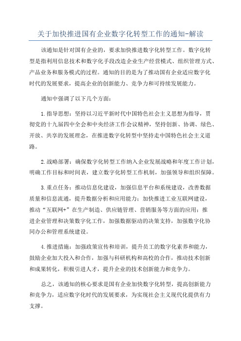 关于加快推进国有企业数字化转型工作的通知-解读