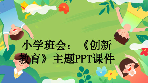 小学班会：《创新教育》主题PPT课件