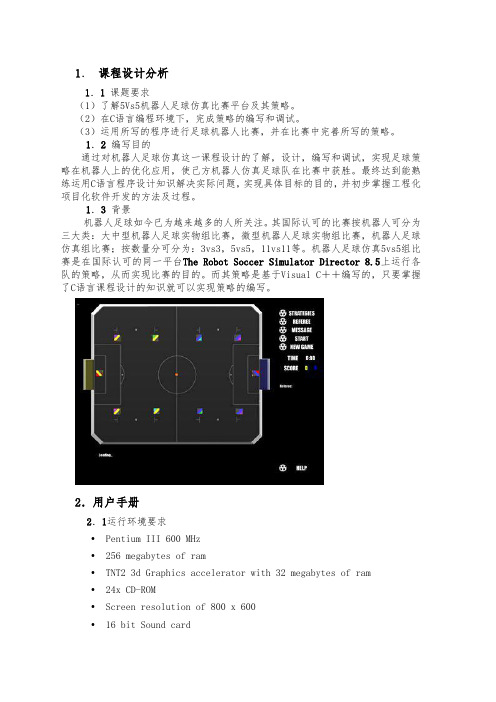 机器人足球实验报告