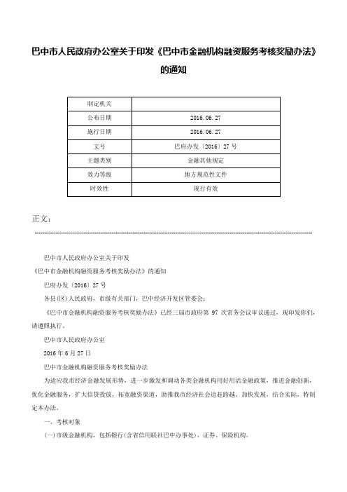 巴中市人民政府办公室关于印发《巴中市金融机构融资服务考核奖励办法》的通知-巴府办发〔2016〕27号