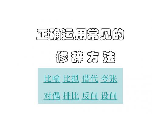 高考语文正确使用常见的使用修辞手法(2019年)