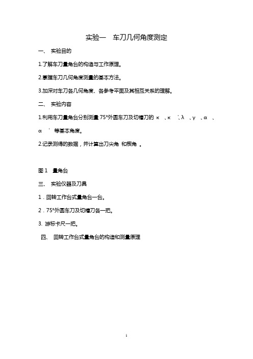 实验一  车刀几何角度测量txt0148资料