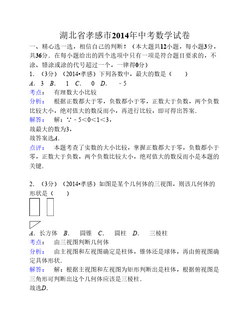 2014中考数学试卷(精细解析word版)--湖北省孝感市