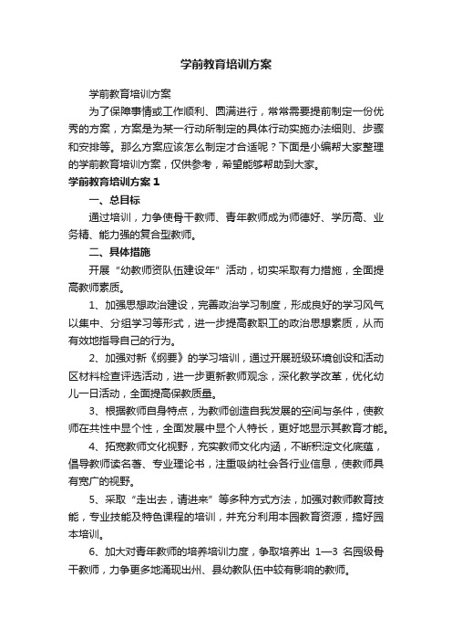 学前教育培训方案