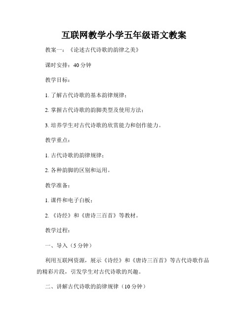 互联网教学小学五年级语文教案