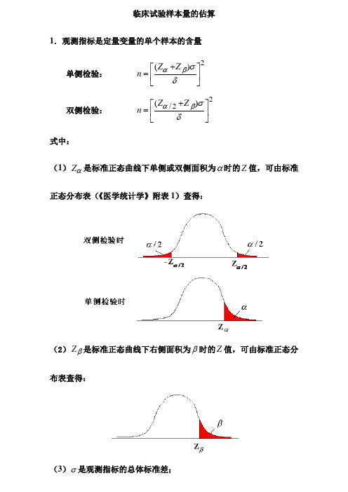 临床试验样本量的估算