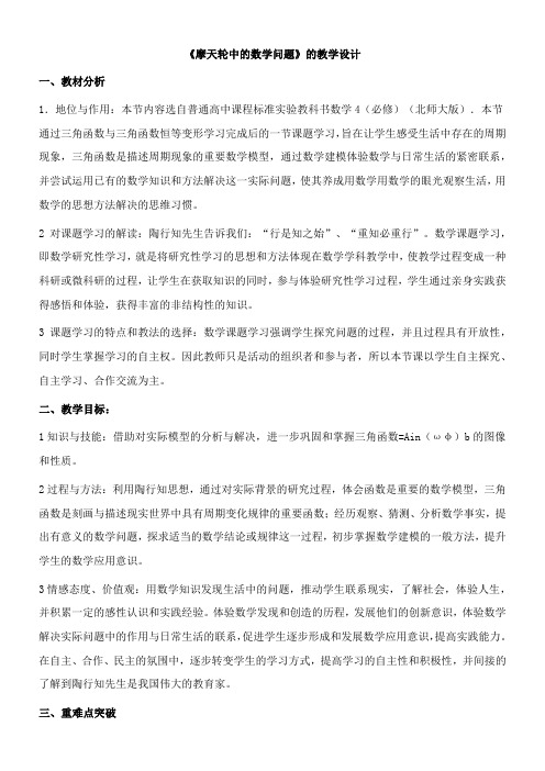 高中数学新北师大版精品教案《北师大版高中数学必修4 课题学习 摩天轮中的数学问题》