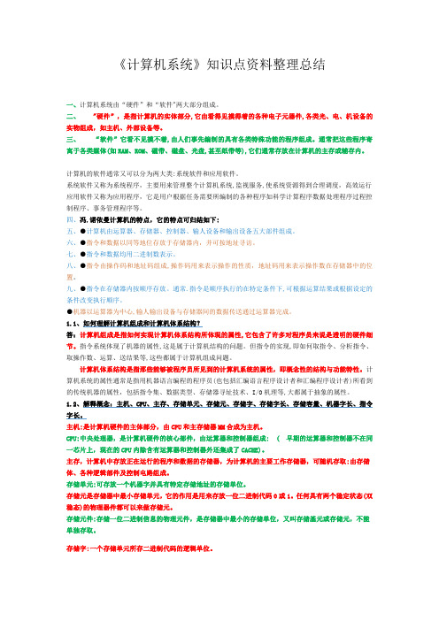 《计算机系统》知识点资料整理总结