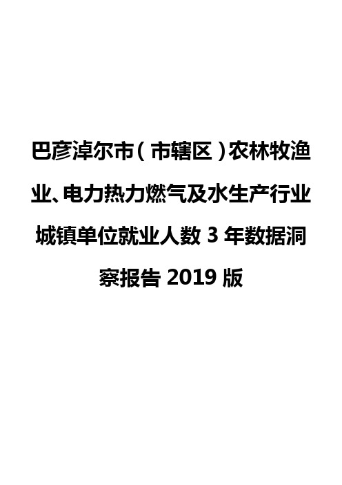 巴彦淖尔市(市辖区)农林牧渔业、电力热力燃气及水生产行业城镇单位就业人数3年数据洞察报告2019版