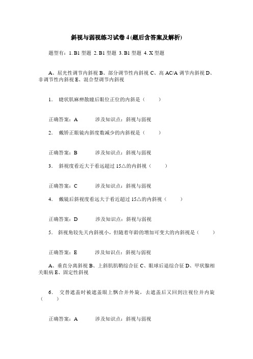 斜视与弱视练习试卷4(题后含答案及解析)