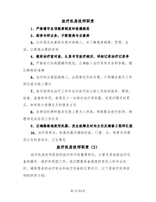 放疗机房技师职责（5篇）