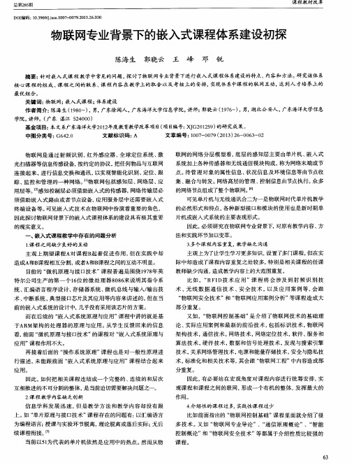物联网专业背景下的嵌入式课程体系建设初探
