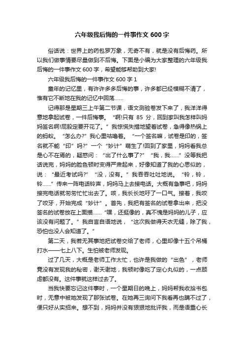 六年级我后悔的一件事作文600字