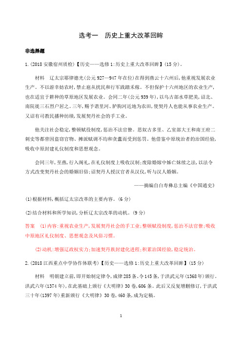 2020版历史新攻略总复习课标人民版精练：选考一 历史上重大改革回眸