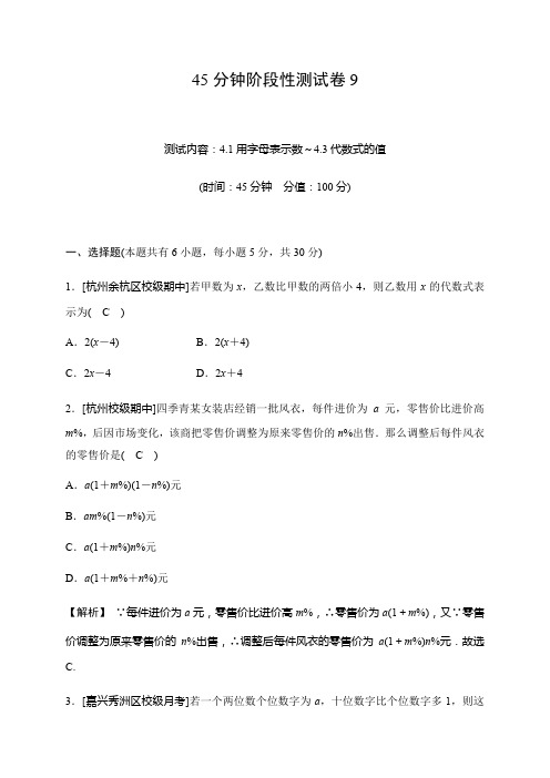 2019秋浙教版数学七年级上册同步测试试题：45分钟阶段性测试卷9