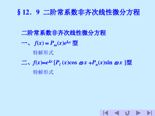 二阶常系数非齐次线性微分方程