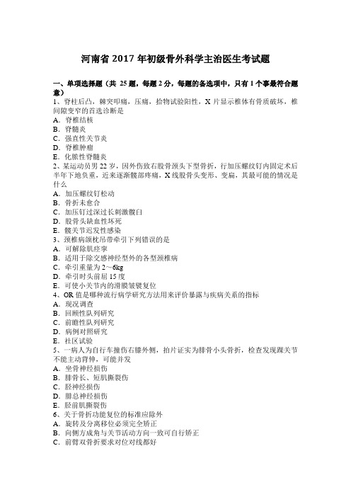 河南省2017年初级骨外科学主治医生考试题