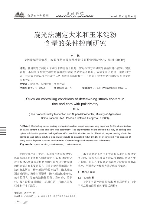 旋光法测定大米和玉米淀粉含量的条件控制研究