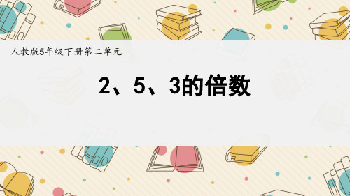 《235的倍数》(课件)五年级下册数学人教版