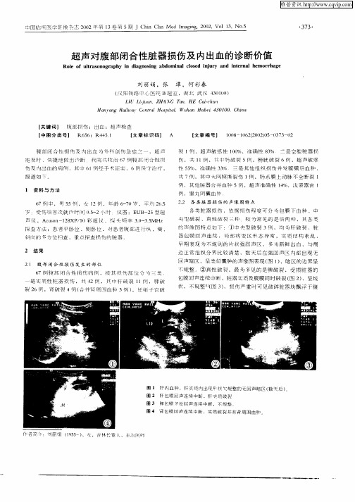 超声对腹部闭合性脏器损伤及内出血的诊断价值