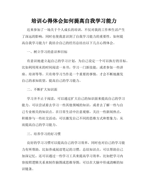 培训心得体会如何提高自我学习能力