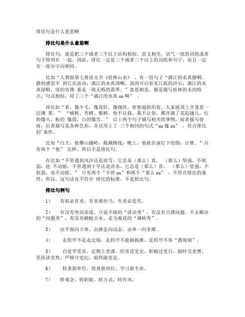 排比句是什么意思啊