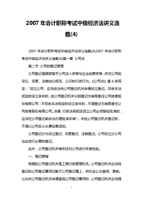 2007年会计职称考试中级经济法讲义连载(4)