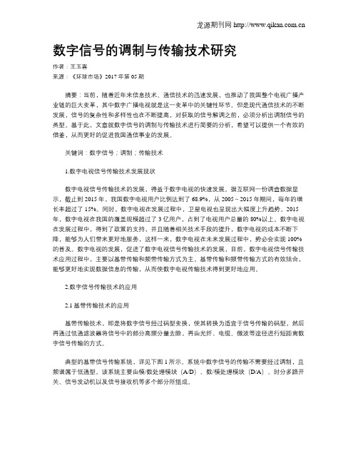 数字信号的调制与传输技术研究