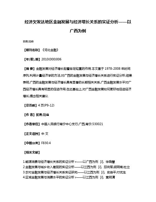 经济欠发达地区金融发展与经济增长关系的实证分析——以广西为例