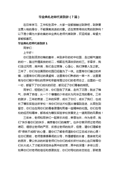 毕业典礼老师代表致辞（7篇）