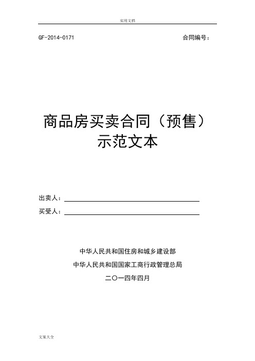 住建部商品房买卖规定合同(预售)示范文本2014word版