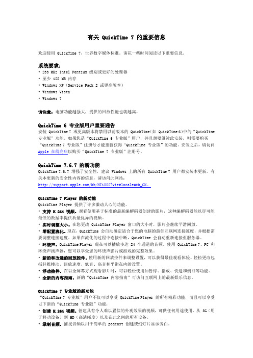 有关 QuickTime 7 的重要信息