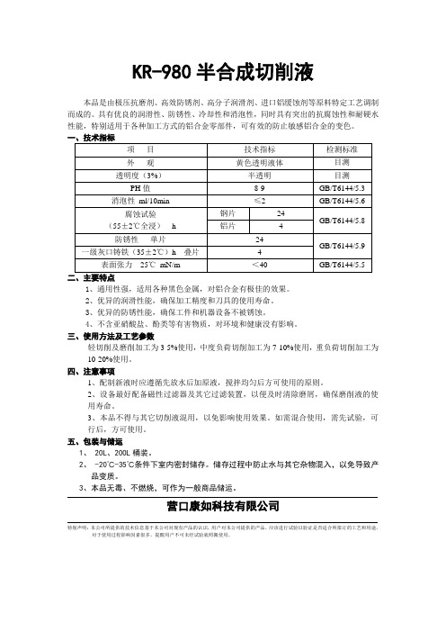 KR-980半合成切削液