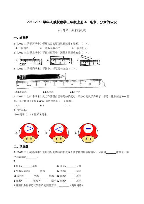 【小学数学】人教版数学三年级上册.毫米、分米的认识 