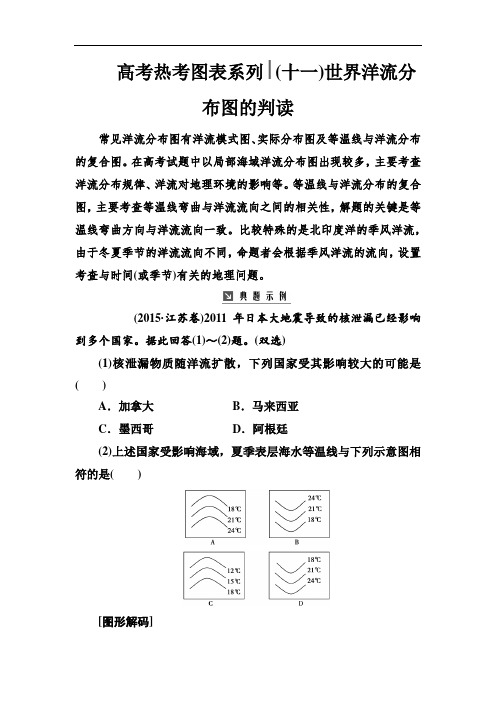 2019版高考总复习地理练习:高考热考图表系列 (十一)世界洋流分布图的判读 Word版含解析-地理